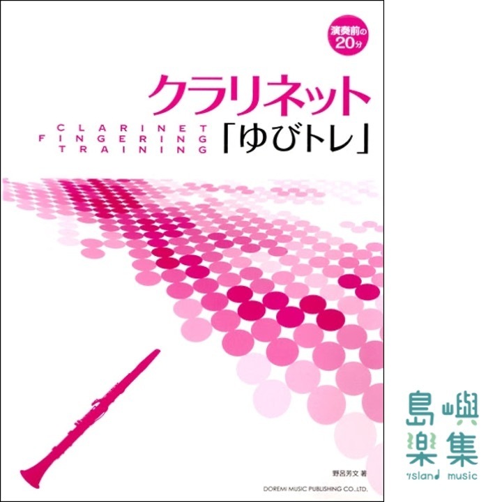演奏前の２０分　クラリネット「ゆびトレ」