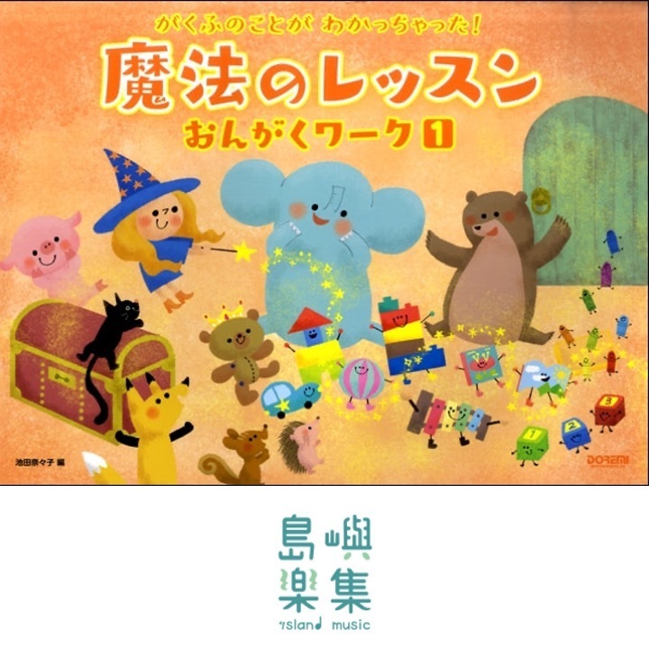 がくふのことがわかっちゃった！　魔法のレッスン　おんがくワーク（１）