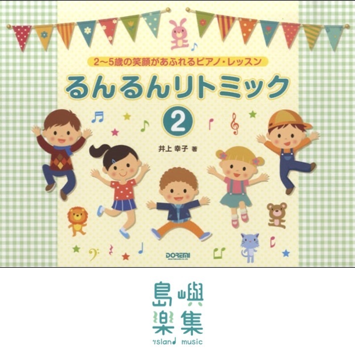 ２～５歳の笑顔あふれるピアノ・レッスン　るんるんリトミック（２）