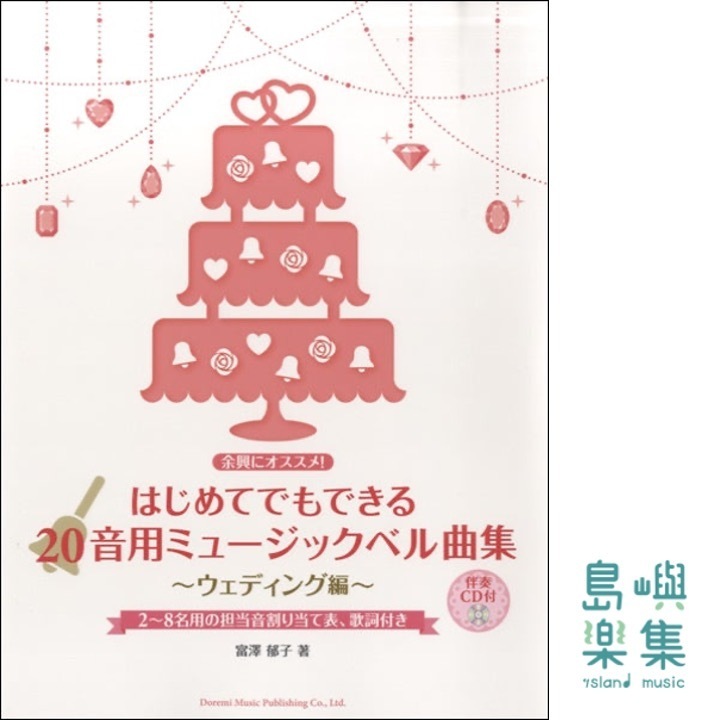 はじめてでもできる　２０音用ミュージックベル曲集～ウィディング編