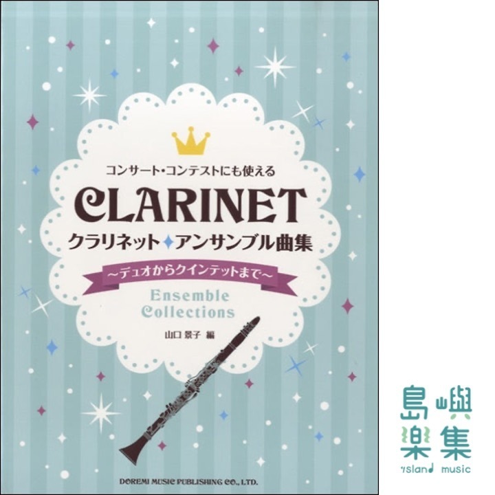 デュオからクインテットまで　クラリネット／アンサンブル曲集