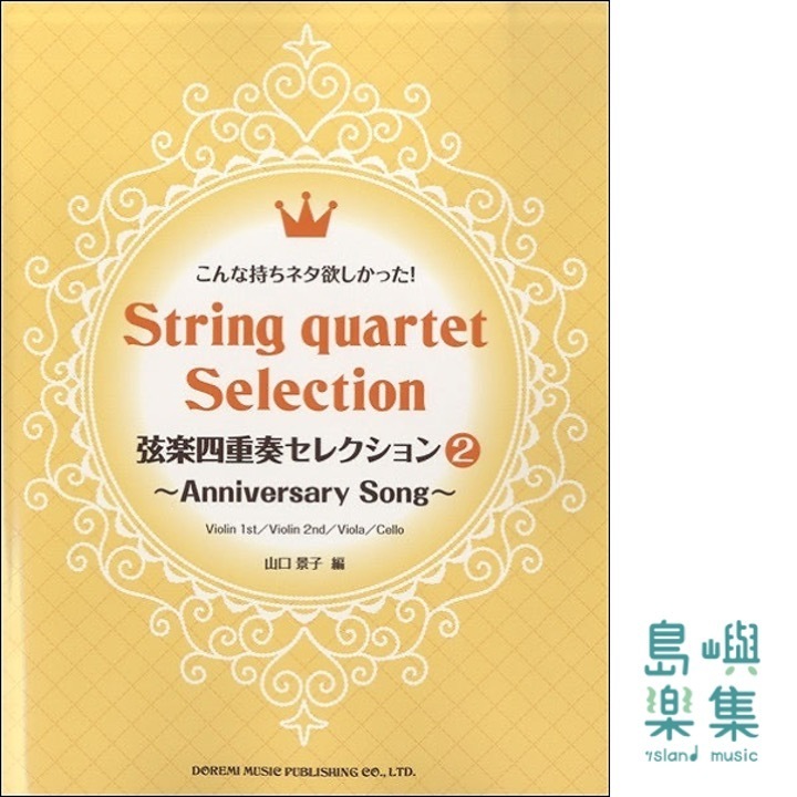 こんな持ちネタ欲しかった！弦楽四重奏セレクション２ANIVERSARY SON