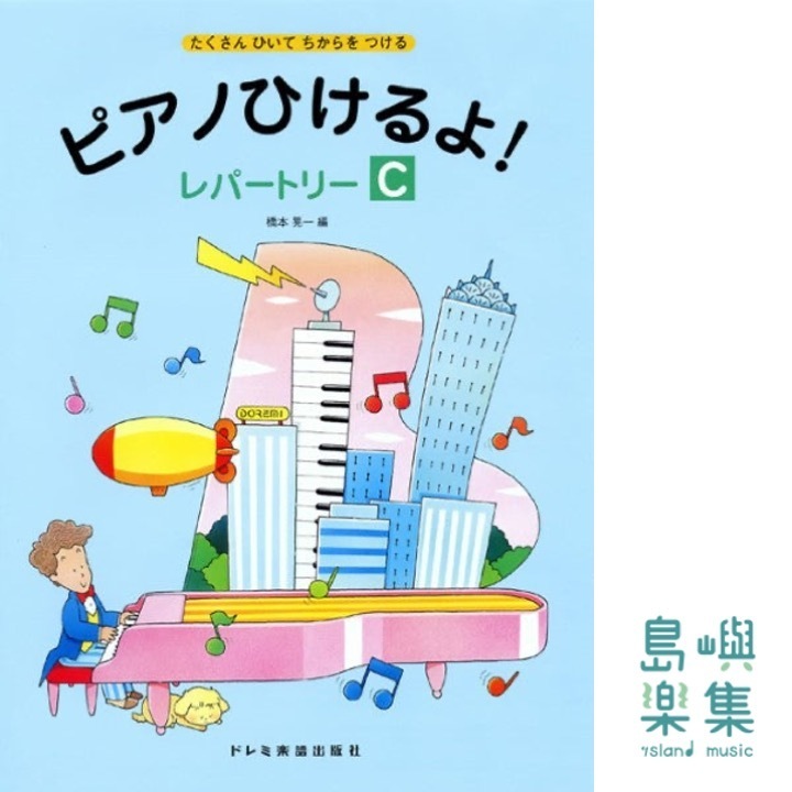 たくさんひいてちからをつける　ピアノひけるよ！レパートリー（Ｃ）