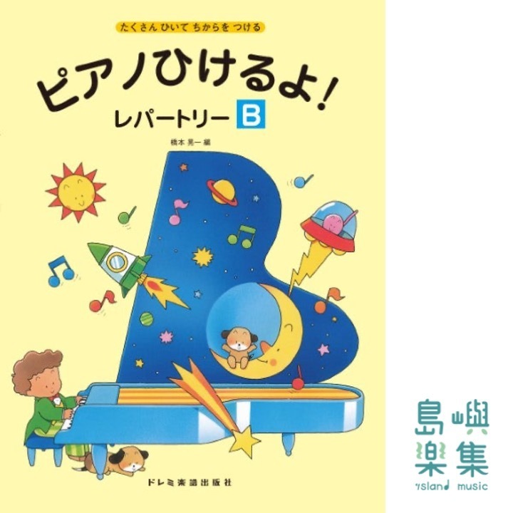 ピアノひけるよ！レパートリー（Ｂ）