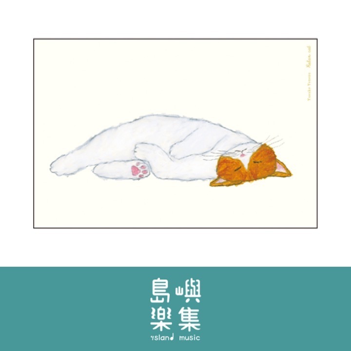 米津祐介放鬆貓咪明信片