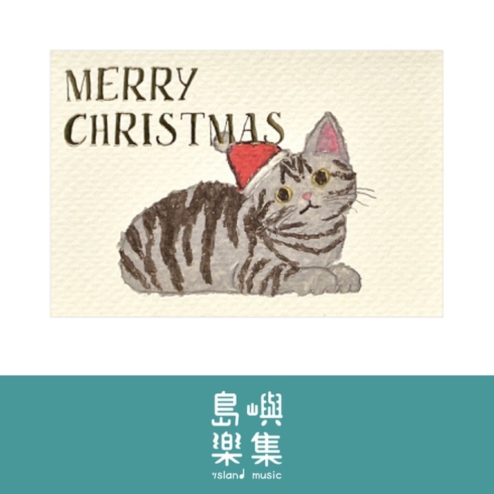 米津祐介 聖誕卡（美國短毛貓）