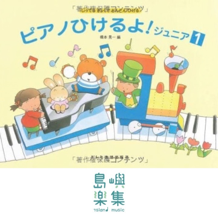しってるきょくでどんどんひける　ピアノひけるよ！ジュニア１