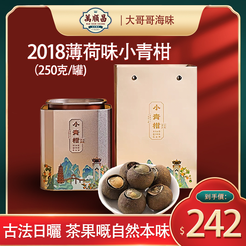 2018薄荷味小青柑