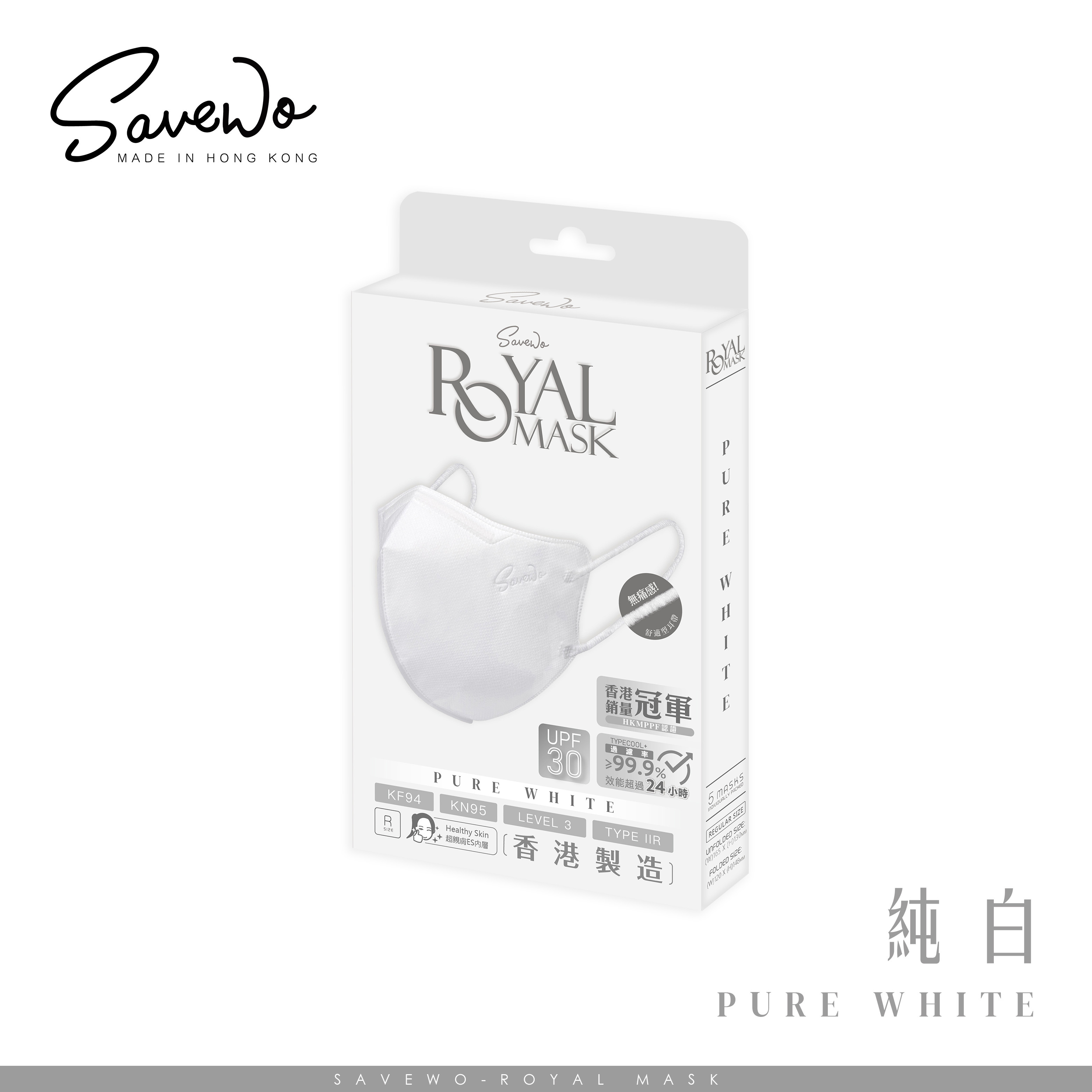 *R 標準碼 旅行裝* SAVEWO ROYAL MASK 救世 2D 對摺型口罩 純白「KF94 + KN95 + ASTM LEVEL3 認證 」(5片獨立包裝/盒)