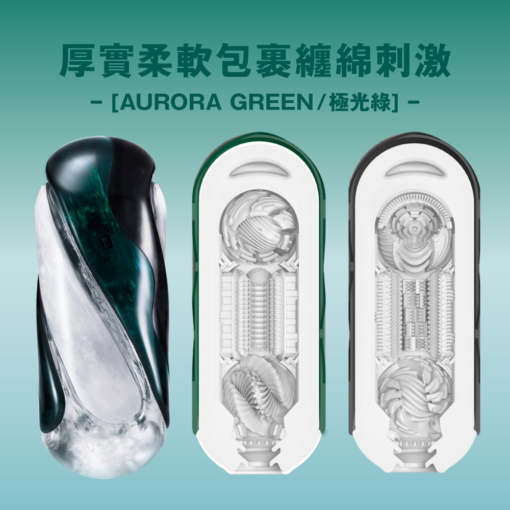 TENGA FLIP 360 [AURORA GREEN/極光綠]