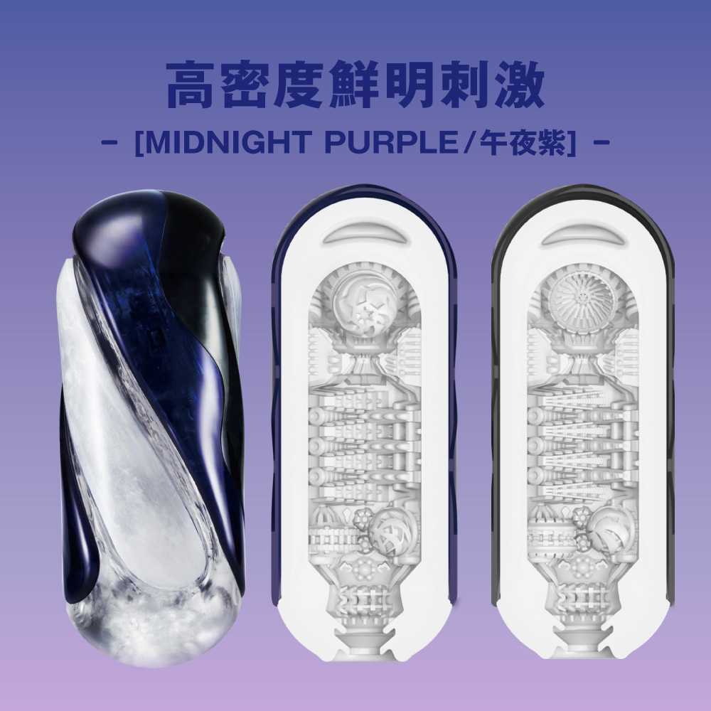 TENGA FLIP 360 [MIDNIGHT PURPLE/午夜紫]