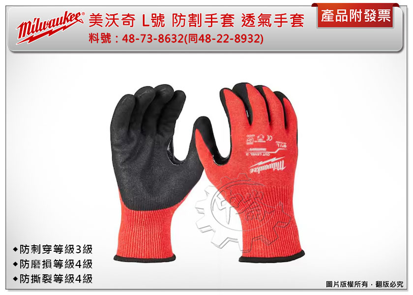 ＊中崙五金【附發票】(來電/店優惠價) 美沃奇 L號 防割手套 防割認證3級 48-73-8632(同48-22-8932)