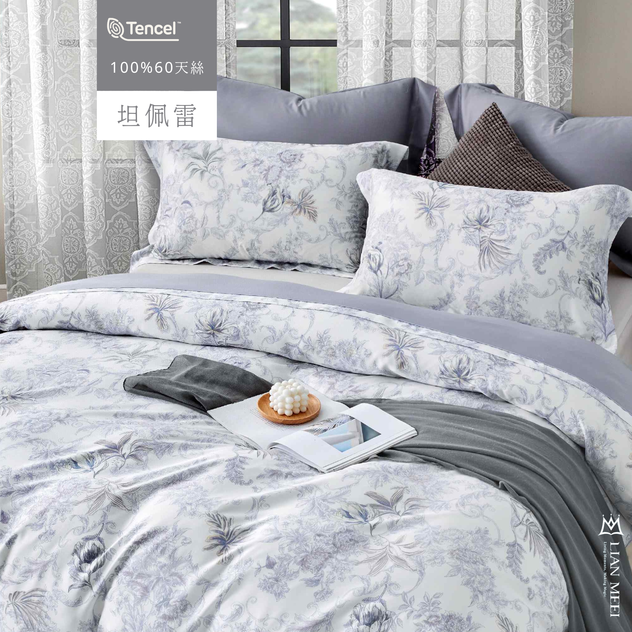 100%天絲60支|坦佩雷