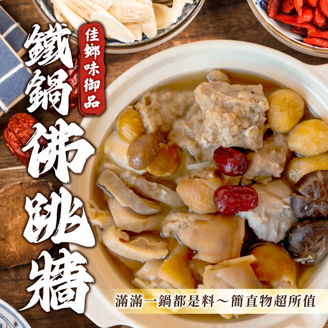 (團購)佳鄉味御品(01/20到貨)