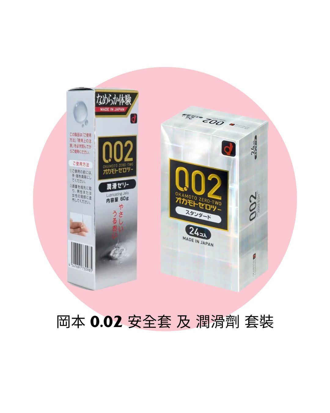 岡本 0.02 安全套 及 潤滑劑 套裝