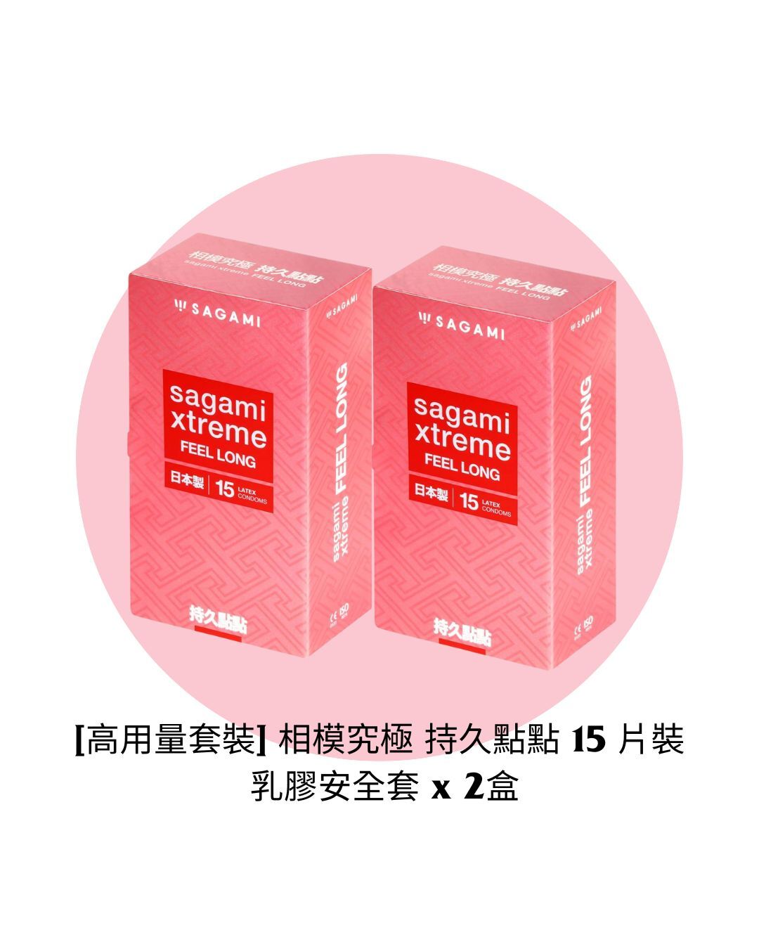 [高用量套裝] 相模究極 持久點點 15 片裝 乳膠安全套 x 2盒