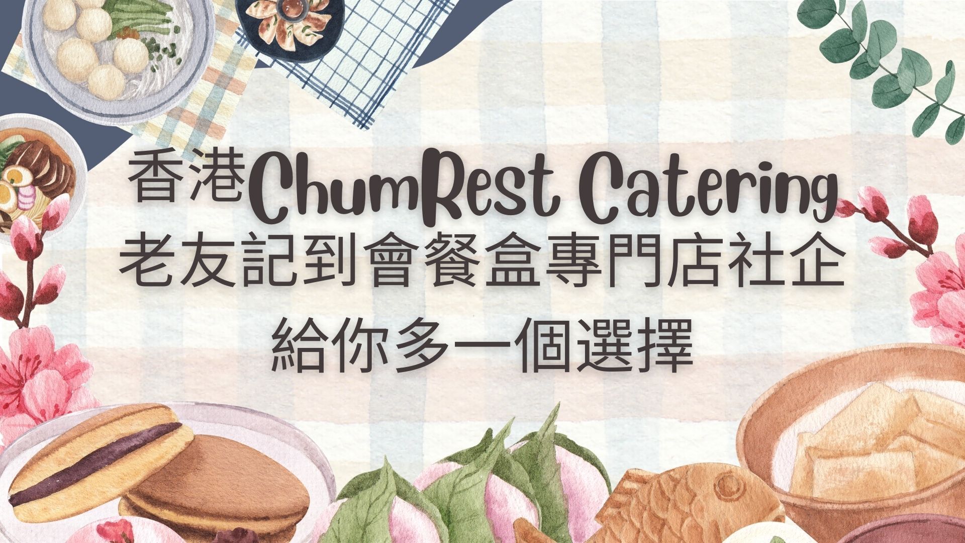 香港ChumRest Catering老友記到會餐盒專門店社企給你多一個選擇