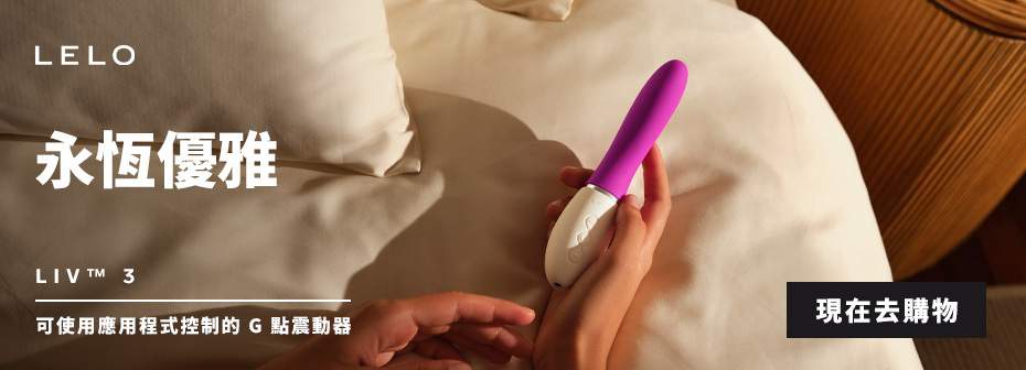 LELO LIV™ 3【超強震力】手機智能遙控 G點震棒 Sex Toys Pleasure Point