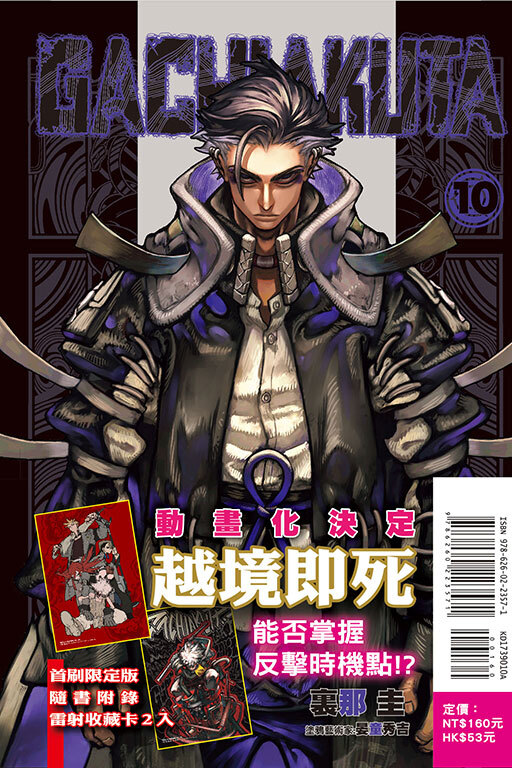 GACHIAKUTA #10 （首刷限定版）