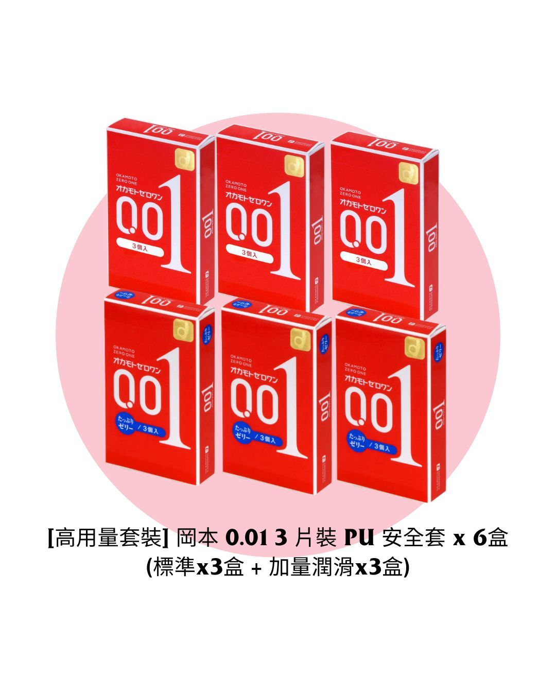 [Value Pack] Okamoto 0.01 3's Pack PU Condom x 6 Boxes (3 Box Regular + 3 Box Extra Lubricated)