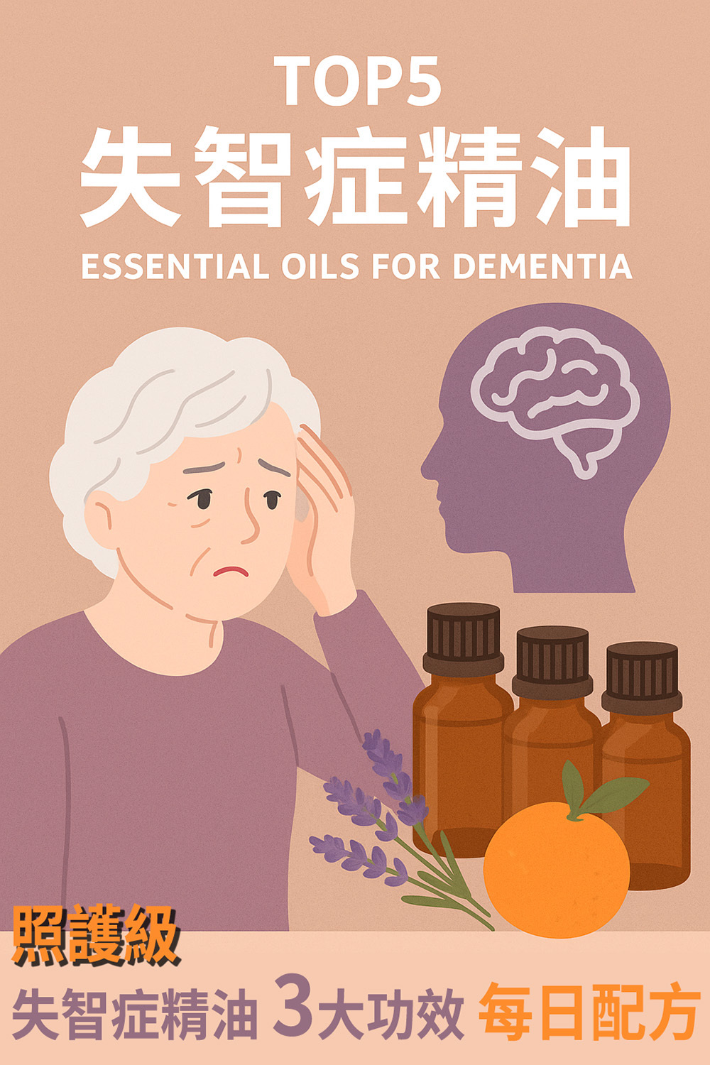 -「失智症精油照護示意圖」 -「失智症適合使用的 top5 精油」 -「精油改善記憶力的科學研究圖解」 -「失智症三大精油配方知識圖」 -「精油助眠、抗焦慮、啟動大腦示意」