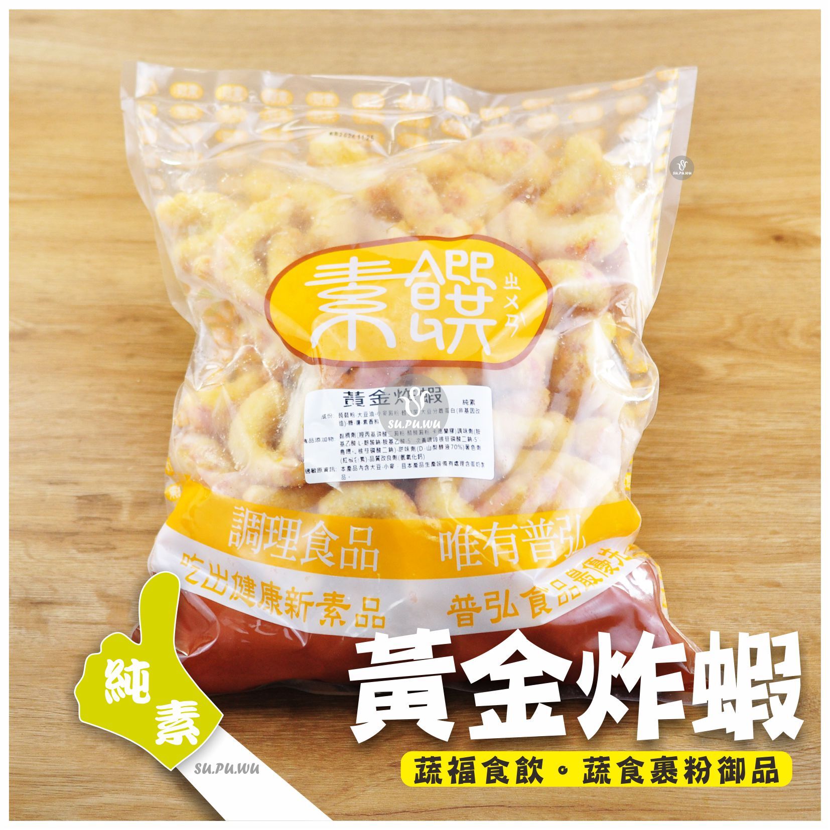 〔素饡〕黃金炸蝦【量販包】