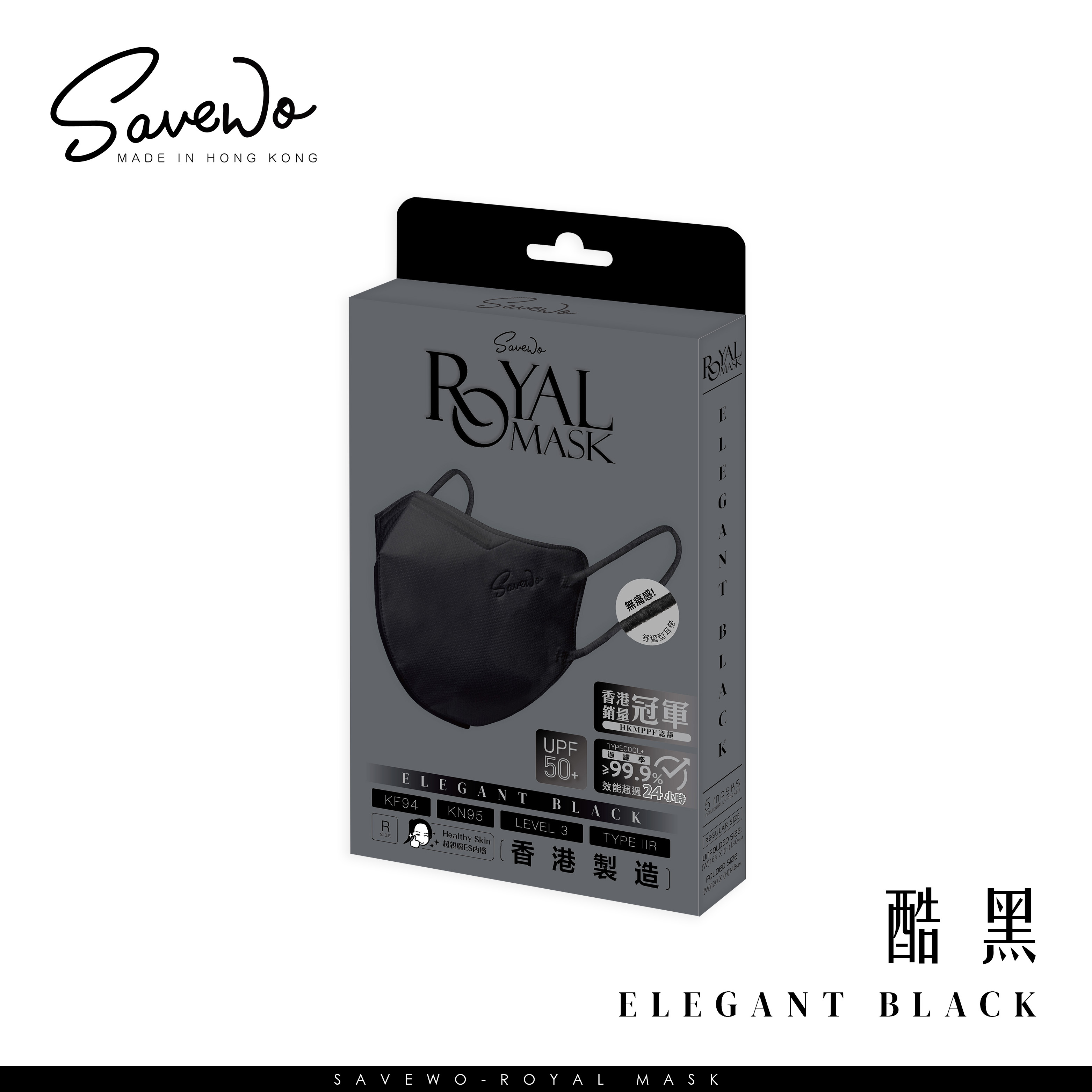 *R 標準碼 旅行裝* SAVEWO ROYAL MASK 救世 2D 對摺型口罩 酷黑「KF94 + KN95 + ASTM LEVEL3 認證 」(5片獨立包裝/盒)