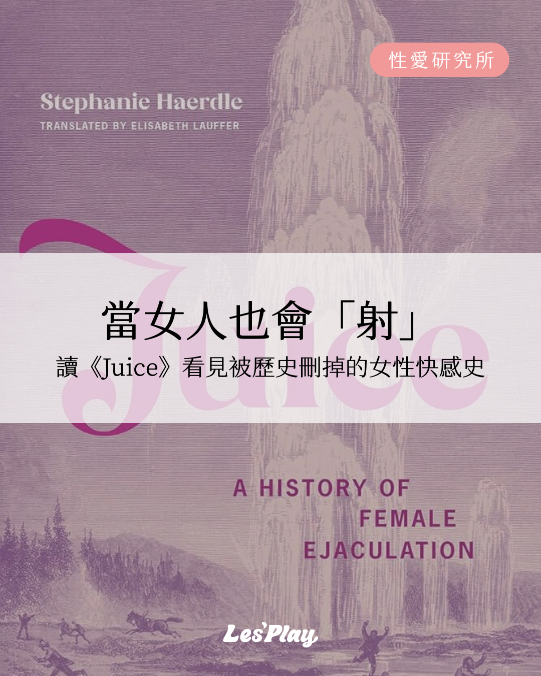 女性射液-女性高潮-潮吹