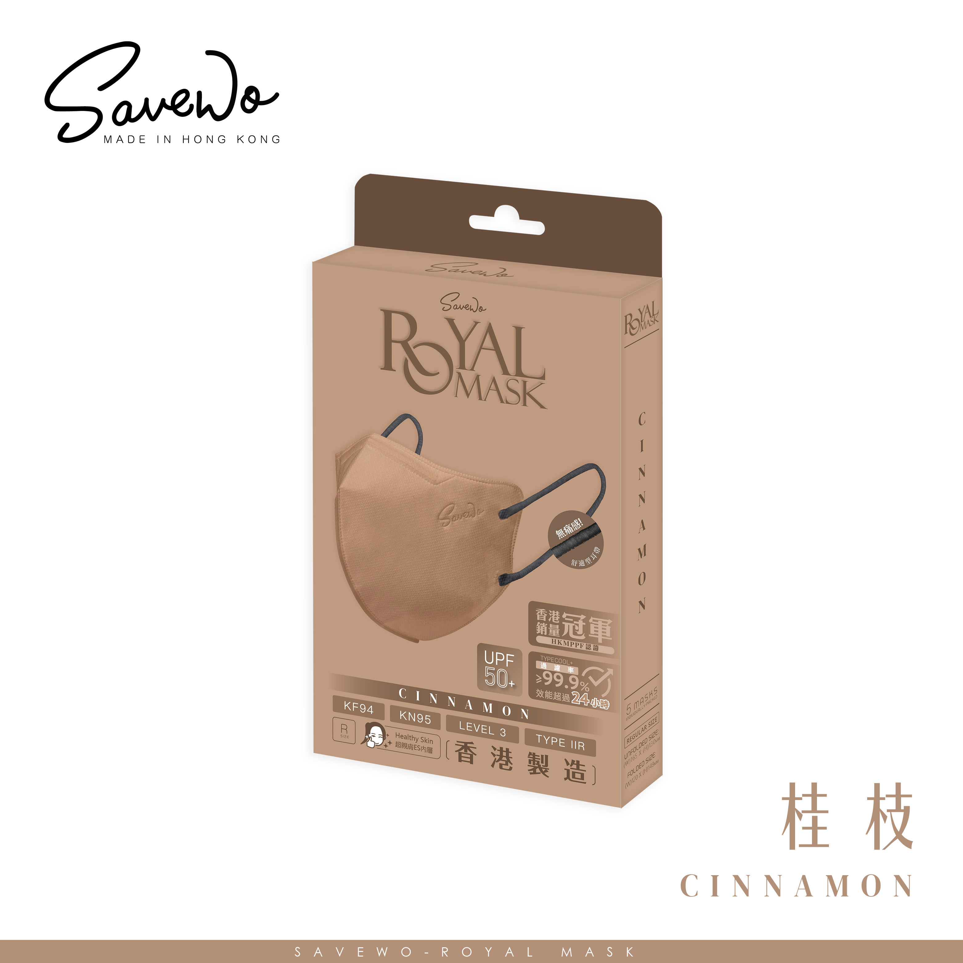 *R 標準碼 旅行裝* SAVEWO ROYAL MASK 救世 2D 對摺型口罩 桂枝「KF94 + KN95 + ASTM LEVEL3 認證 」(5片獨立包裝/盒)