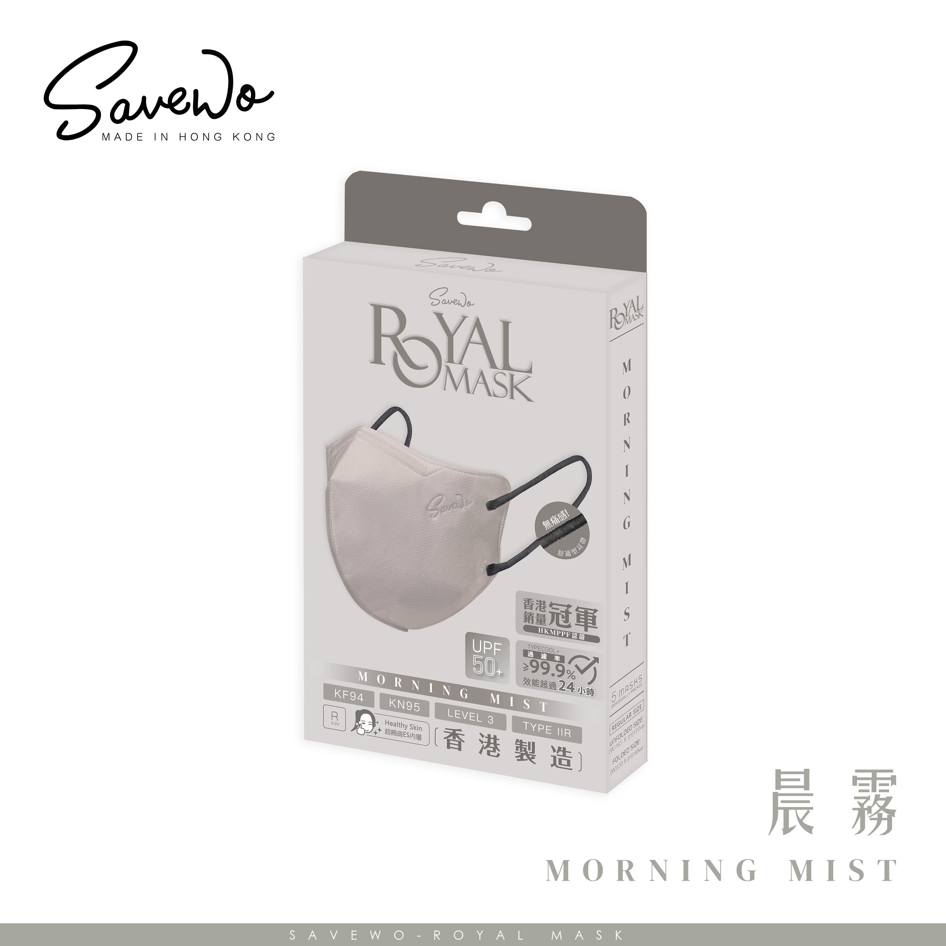 *R 標準碼 旅行裝* SAVEWO ROYAL MASK 救世 2D 對摺型口罩 晨霧「KF94 + KN95 + ASTM LEVEL3 認證 」(5片獨立包裝/盒)