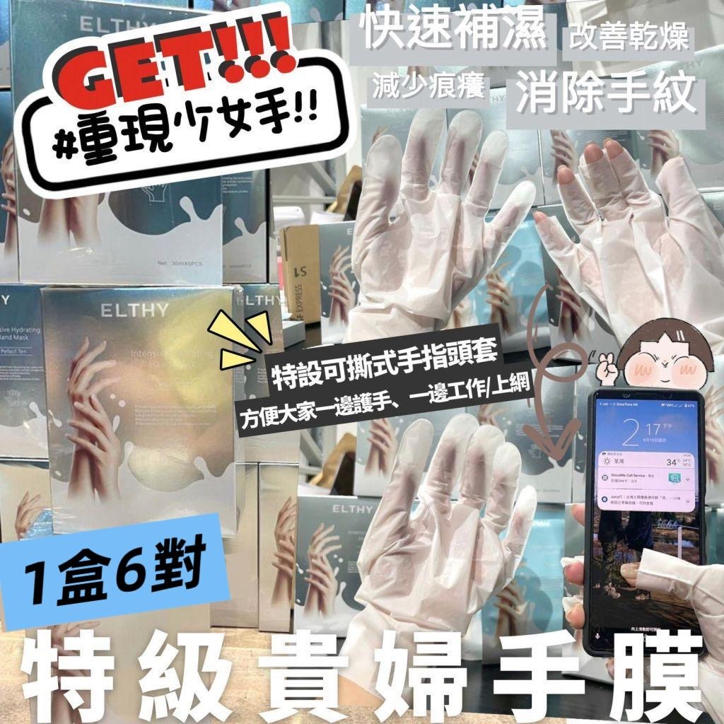 澳洲Eʟᴛʜʏ貴婦手膜🤲🏻1盒6對
