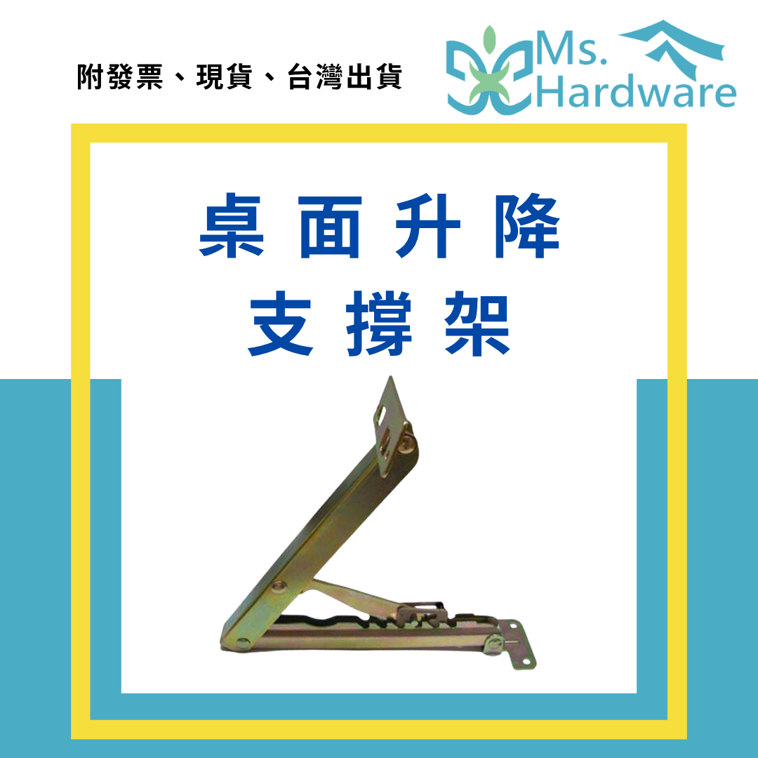 【五金小姐】桌面升降支撐架