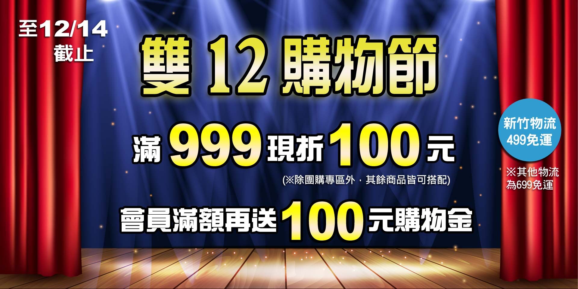 歡慶雙12~全店滿999現折100元！