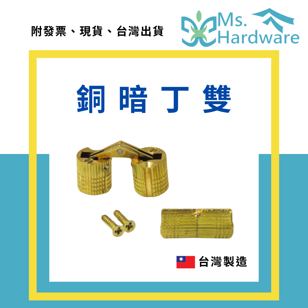 【五金小姐】台灣製 銅暗丁雙