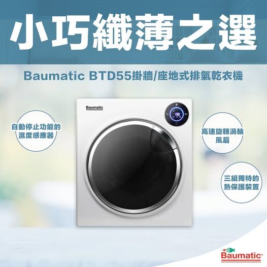 Baumatic    BTD55‧5公斤‧掛牆/座地式‧排氣式乾衣機‧時間指示器-香港行貨-原廠1年全機保養‧