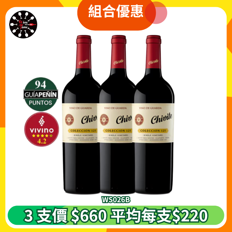 Chivite Coleccion 125 Vino de Guarda 2019 | 3支組合優惠 (WS026B)