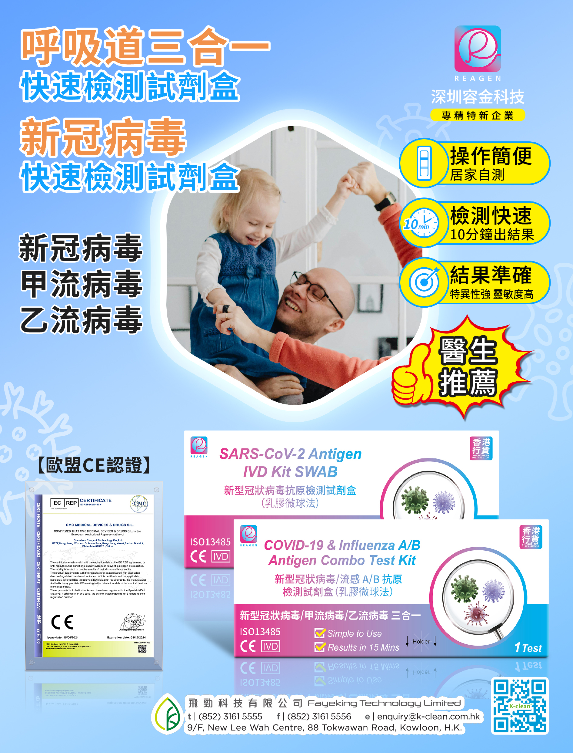 Reagen 三合一呼吸道感染快測試劑盒