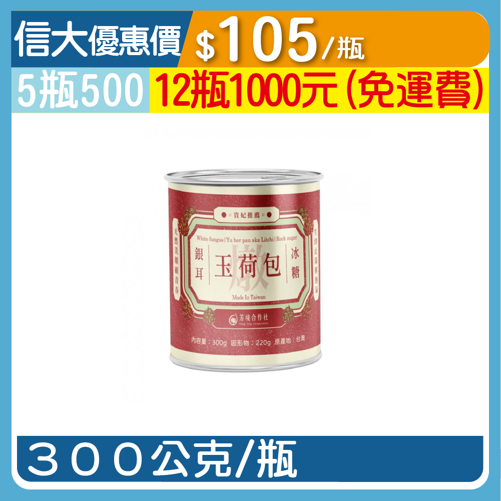 【松葉】冰糖玉荷包燉銀耳300g/瓶