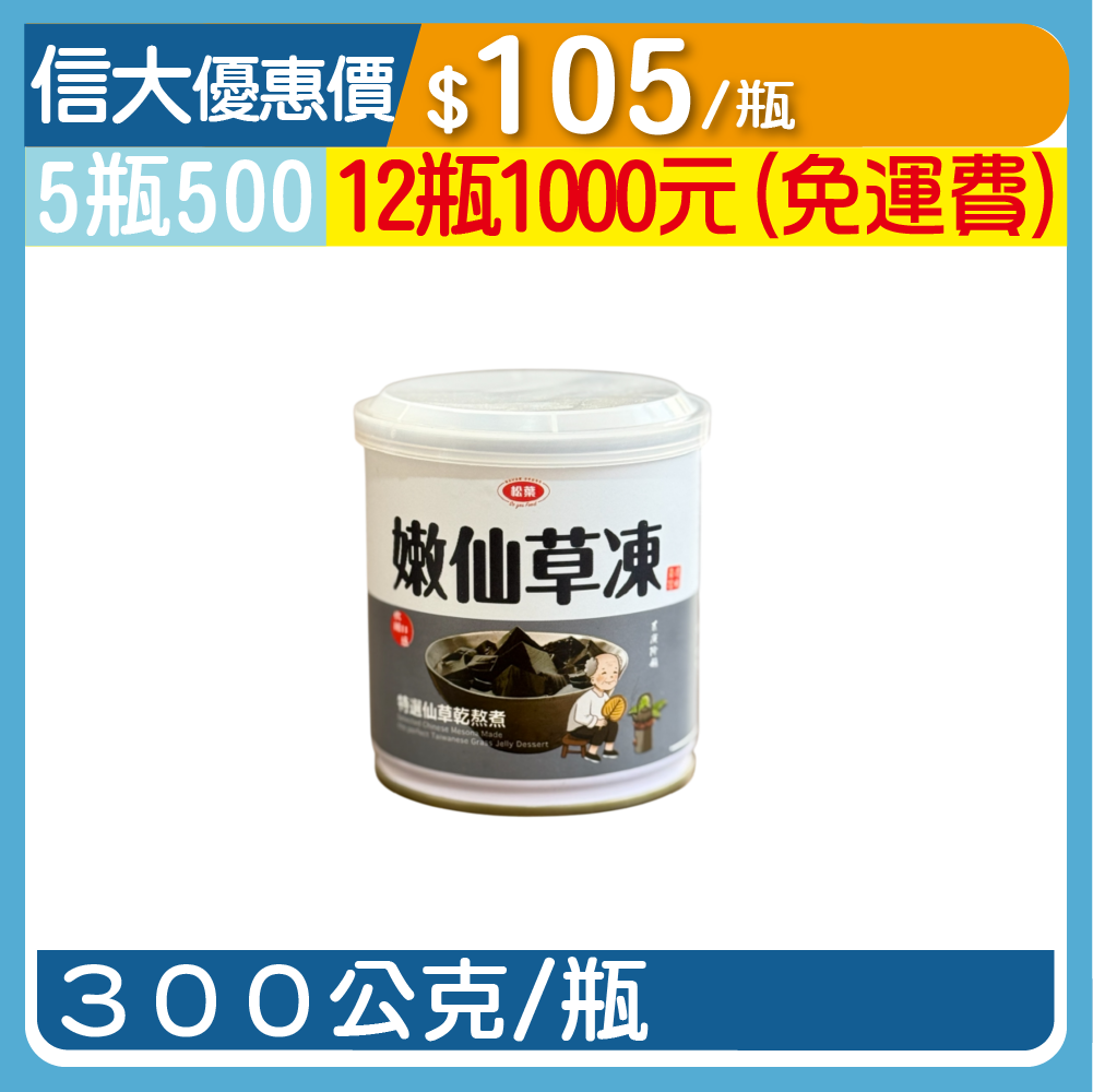【松葉】台灣道地嫩仙草凍300g/瓶
