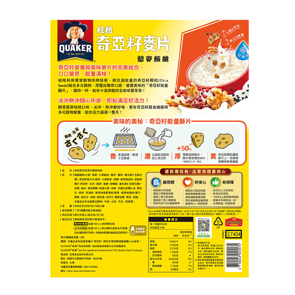 桂格 奇亞籽麥片藜麥核桃袋裝30gX10包[滿2件+1元多1件活動商品，請勿直接購買]