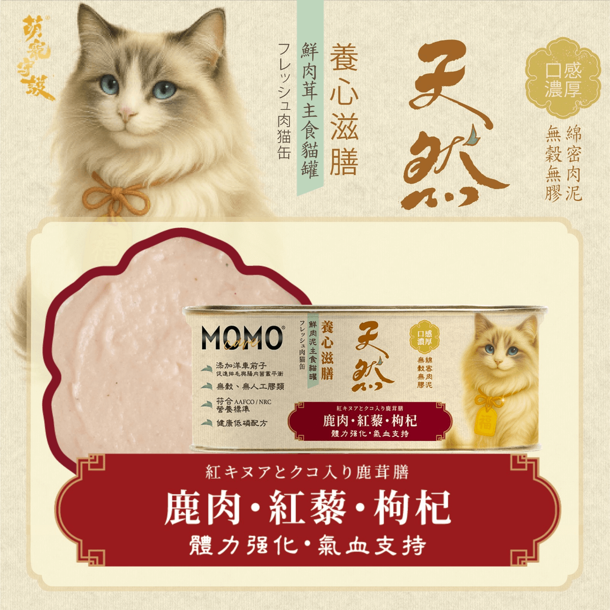 momocare 養心滋膳 鹿肉+紅藜+枸杞