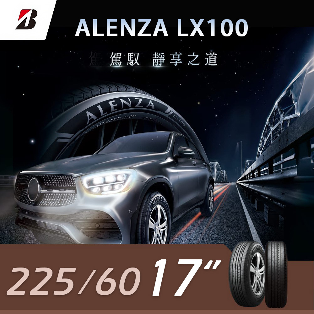 BRIDGESTONE普利司通】輪胎ALENZA LX100-225/60R17_四入組
