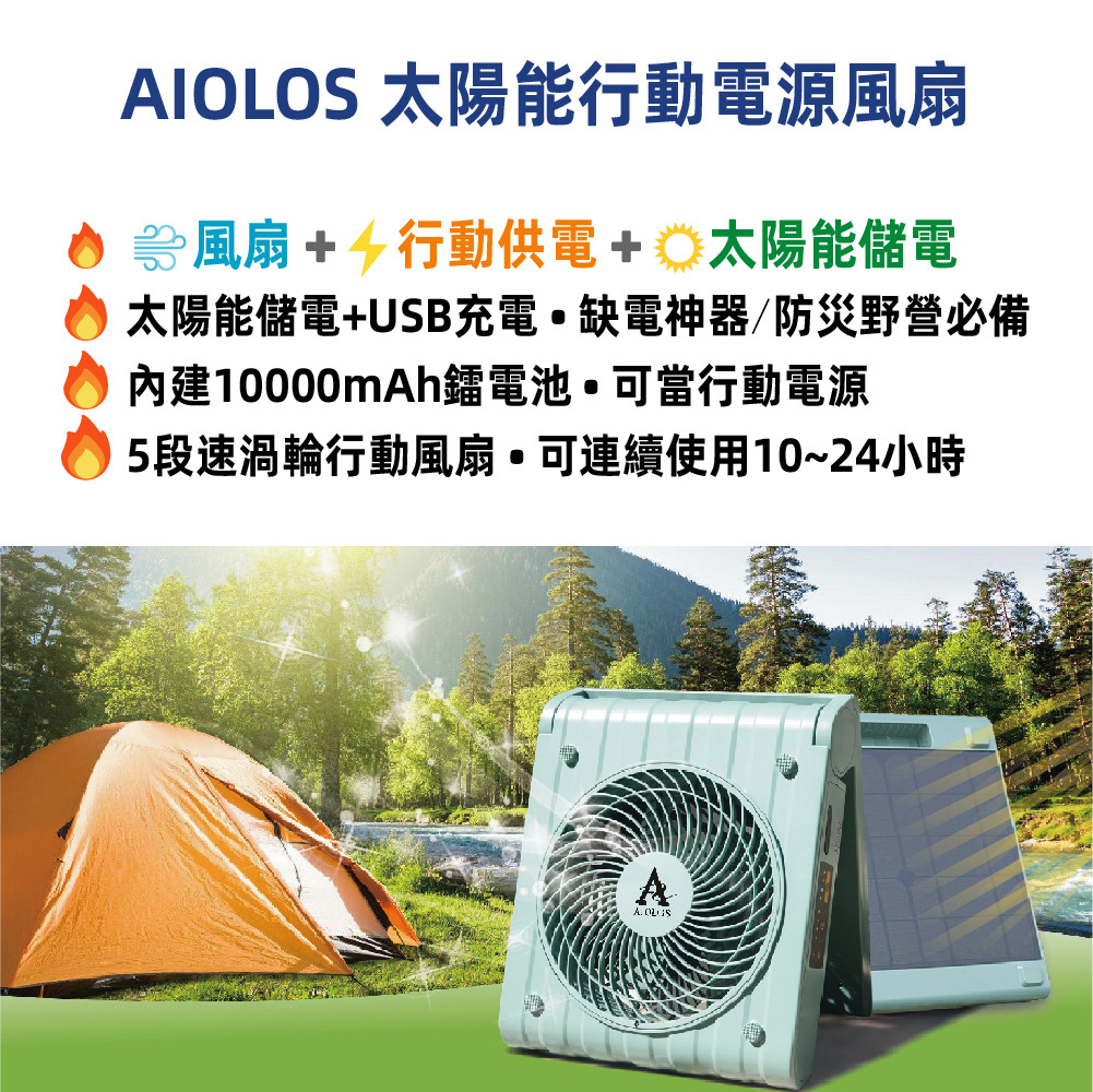 柏森 AIOLOS 太陽能行動電源風扇