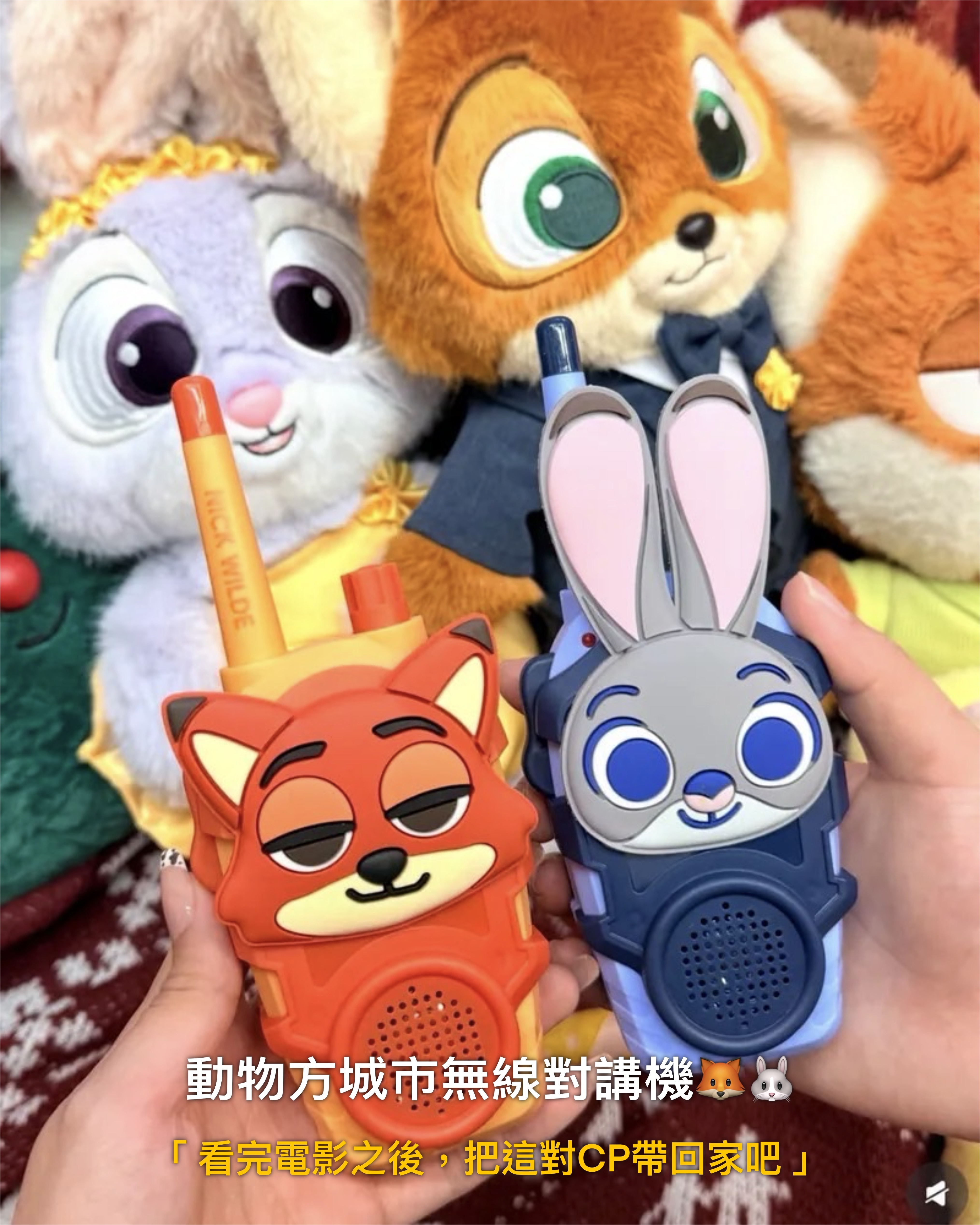 #現貨 動物方城市2 尼克 & 茱蒂 無線對講機！