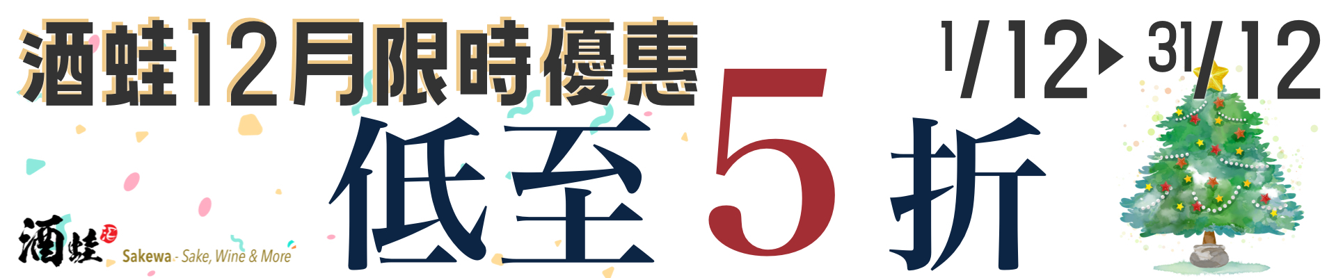 酒蛙12月限時優惠