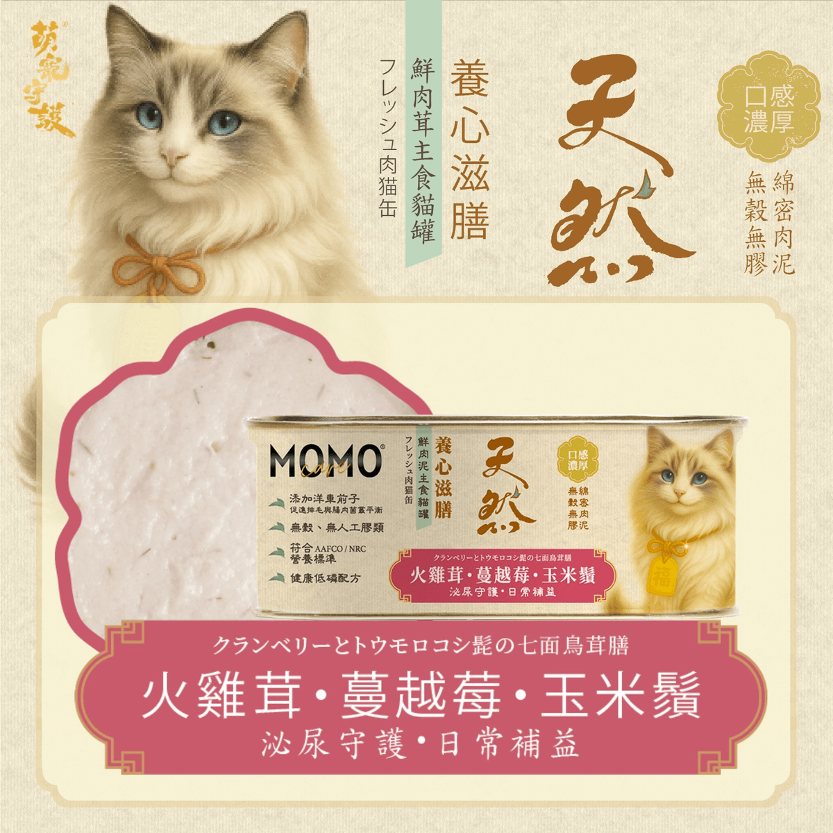 MOMOcare養心滋膳【泌尿守護】火雞茸+蔓越莓+玉米鬚鮮肉茸主食罐110g