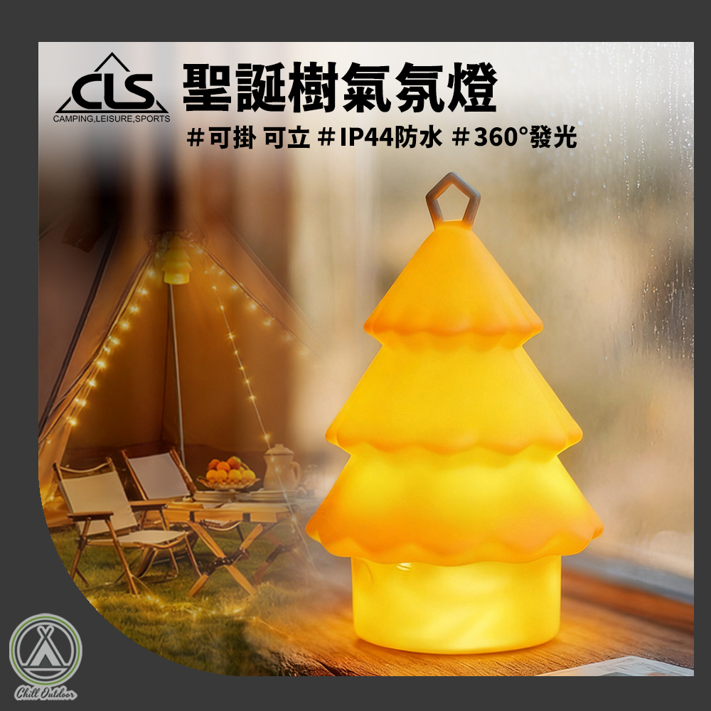 CLS 聖誕樹氣氛燈