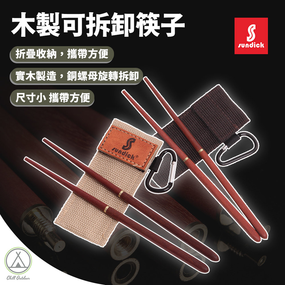 Sundick 木製可拆卸筷子(贈收納袋)