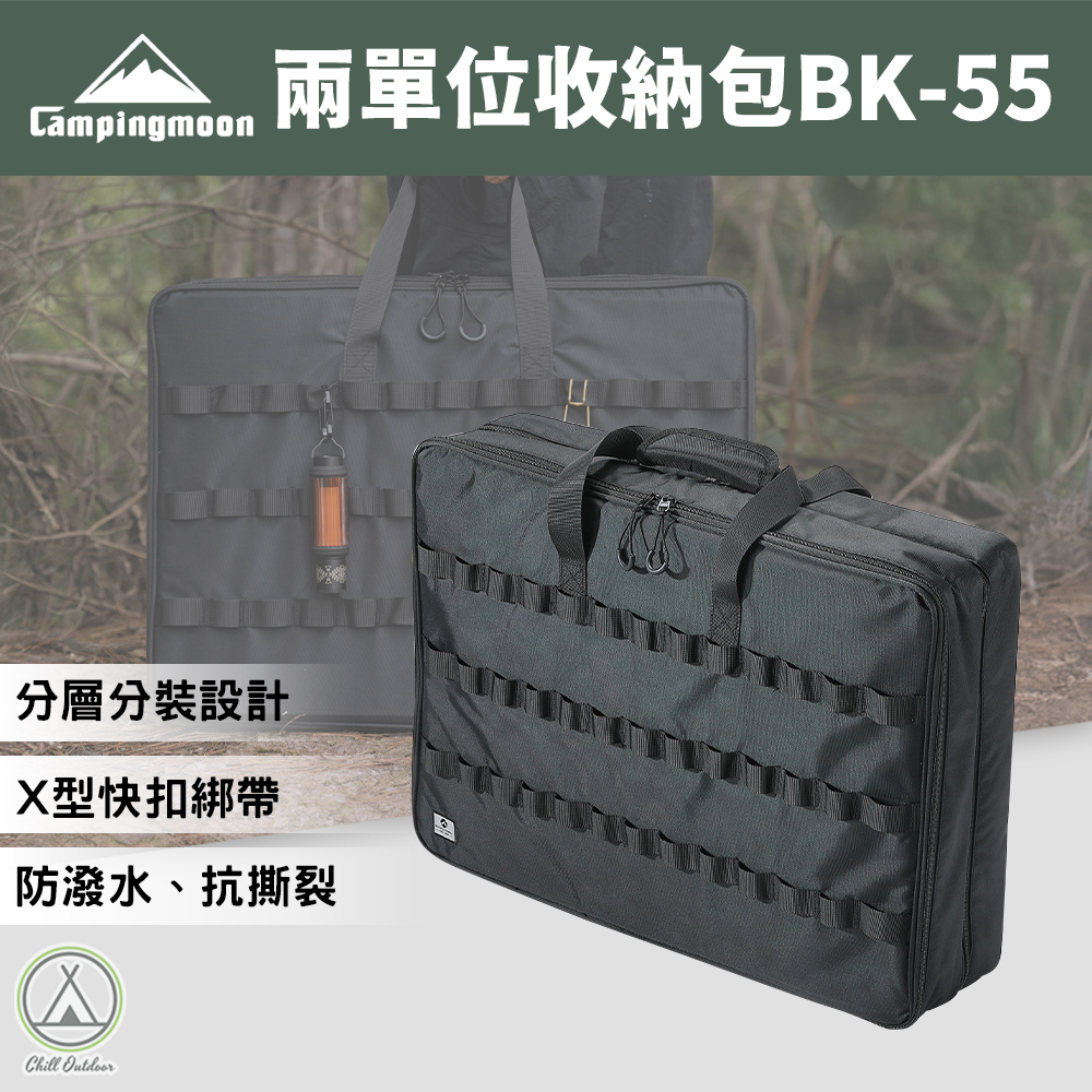 柯曼Campingmoon 兩單位收納包 BK-55