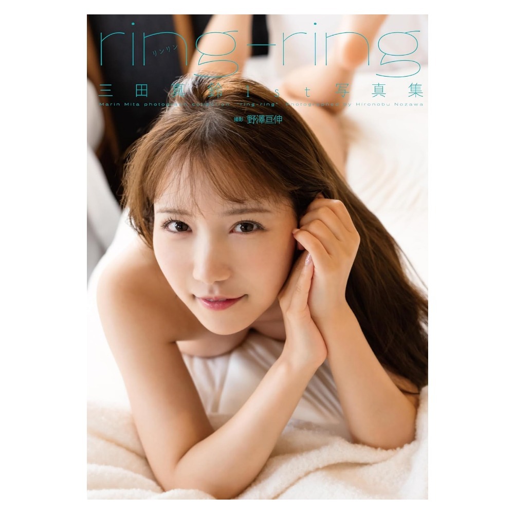 三田真鈴 1st写真集「ring-ring」